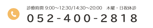 診療時間 9:00~12:30/14:30~20:00 木曜・日祝休診052-400-2818
