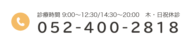 診療時間 9:00~12:30/14:30~20:00 木曜・日祝休診 052-400-2818