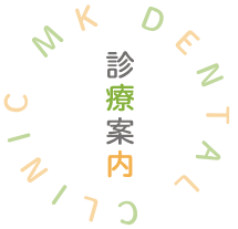 MK DENTAL CLINIC 診療案内